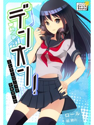 cover image of デンオン! ～エレクトロニック少女ガール～